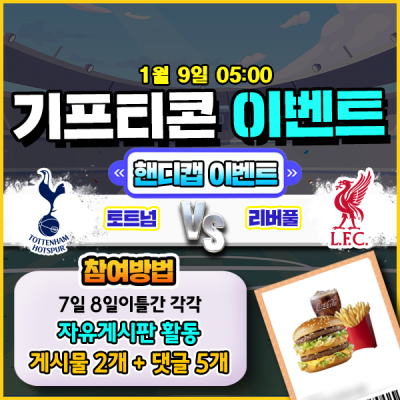 [돌발이벤트] 기프티콘을 잡아라! 🍔 토트넘 vs 리버…