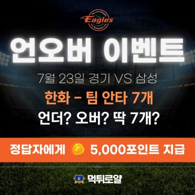 🔺 🔻언더오버 이벤트 🔺 🔻한화 팀안타 7개? 🔺 🔻