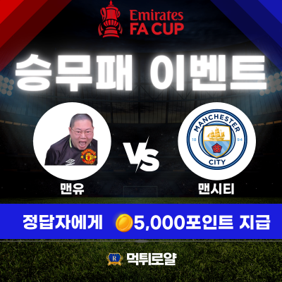 승무패 이벤트 FA컵 결승