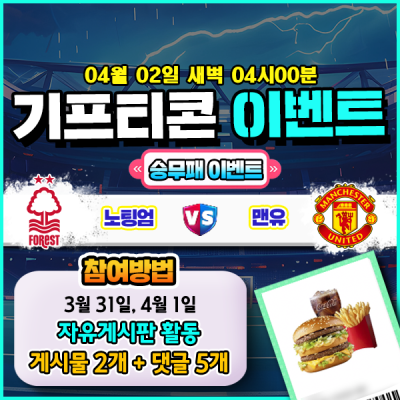 [돌발이벤트] 기프티콘을 잡아라! 🍔 노팅엄 vs 맨유 승무패 맞히기 🍔