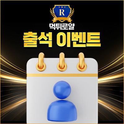 출석왕 이벤트