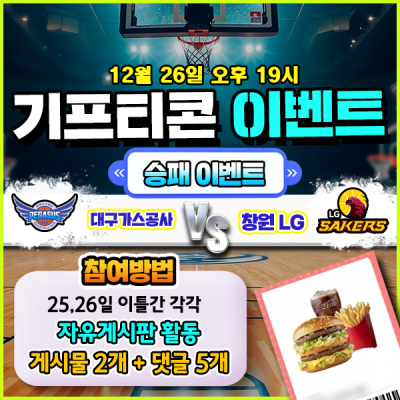 [돌발이벤트] 기프티콘을 잡아라! 🍔 대구가스공사 vs…