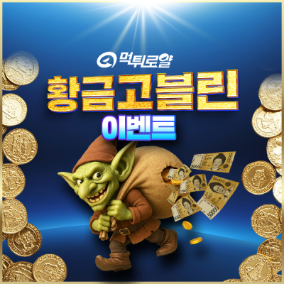 먹튀로얄 황금고블린 이벤트