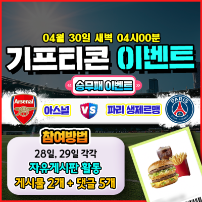 [돌발이벤트] 기프티콘을 잡아라! 🍔 아스널 vs 파리생제르망 승무패 맞히기 🍔