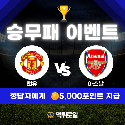 승무패 이벤트 맨유 VS 아스날