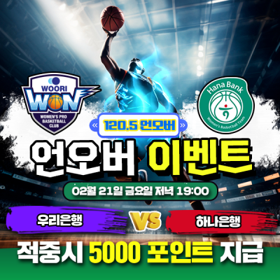 🏀 WKBL 우리은행 vs 하나은행 언오버 맞히기 🏀