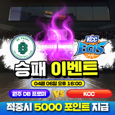 🏀 동부 vs KCC 승패 맞히기 🏀