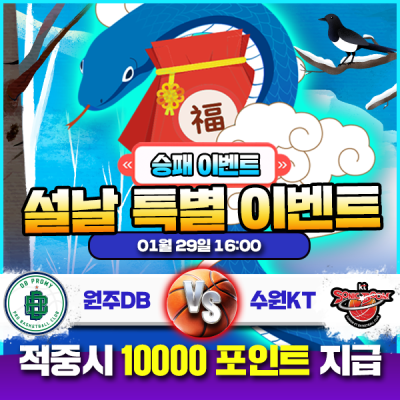 설맞이 특별 이벤트 🏀원주DB VS 수원KT🏀승패맞히기