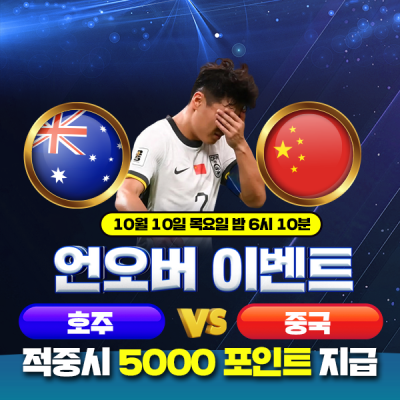 ⚽ 월드컵 예선 호주 vs 중국 언오버 이벤트⚽