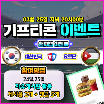 [돌발이벤트] 기프티콘을 잡아라! 🍔 대한민국 vs 오만 핸디캡 맞히기 🍔