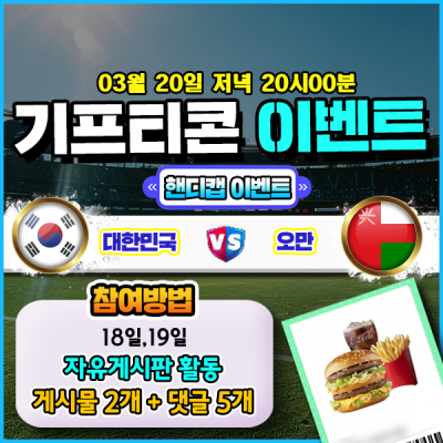 [돌발이벤트] 기프티콘을 잡아라! 🍔 대한민국 vs 오만 핸디캡 맞히기 🍔