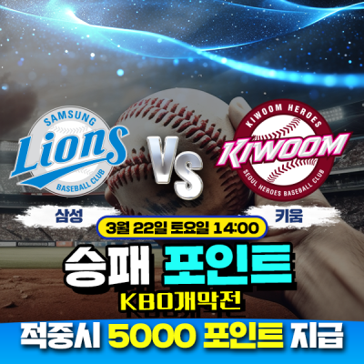 ⚾ KBO 개막 삼성 vs 키움 승패 이벤트 ⚾