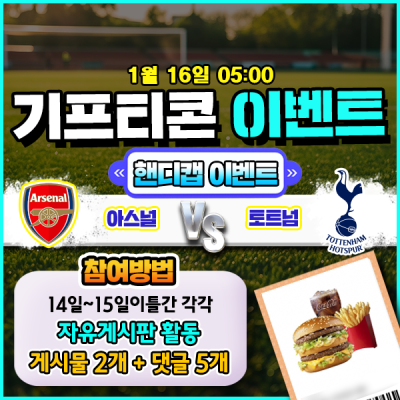 [돌발이벤트] 기프티콘을 잡아라! 🍔 아스널 vs 토트넘 핸디캡 맞히기 🍔