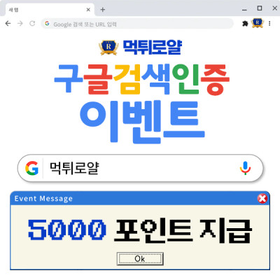먹튀로얄 구글검색 인증EVENT