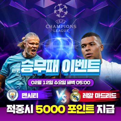 ⚽ 맨시티 vs 레알마드리드 승무패 이벤트⚽