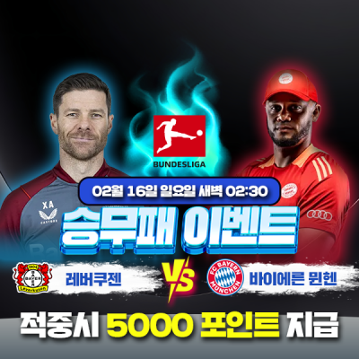 ⚽ 레버쿠젠 vs 바이에른뮌헨 승무패 이벤트⚽