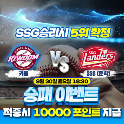 ⚾️ 키움 vs SSG 프로야구 승패 이벤트 ⚾️