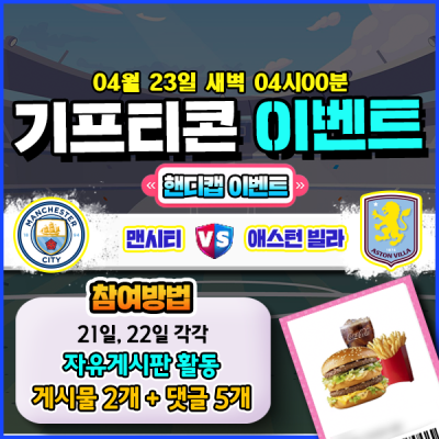 [돌발이벤트] 기프티콘을 잡아라! 🍔 맨시티vs애스턴빌라 핸디캡 맞히기 🍔