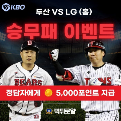 ⚾ 승무패 이벤트 💰 두산 VS LG ⚾