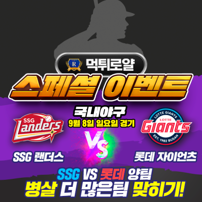 🔥 SSG vs 롯데 병살 더 많은팀 맞히기! 🔥