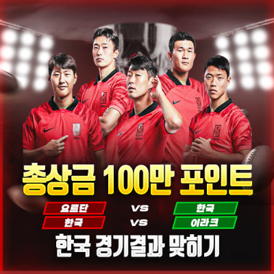 [메인이벤트] 월드컵 아시아 예선 한국 승무패 결과 맞히기