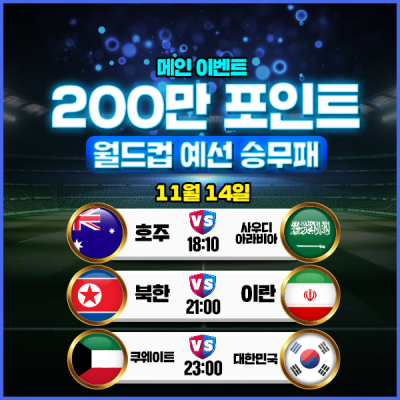 [메인이벤트] 200만포인트를 잡아라! ⚽️ 월드컵아시아예선 ⚽️