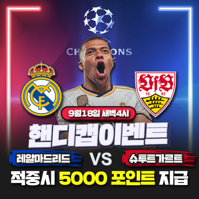 ⚽ 추석맞이 레알마드리드 vs 슈투트가르트 챔피언스리그 핸디캡 이벤트⚽