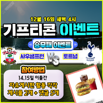 [돌발이벤트] 기프티콘을 잡아라! 🍔 사우샘프턴 vs …