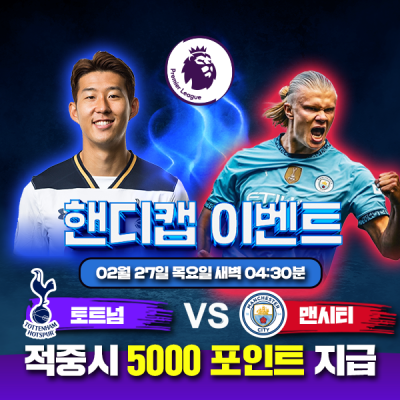 ⚽ 토트넘 vs 맨체스터 시티 핸디캡 이벤트⚽