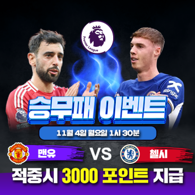 ⚽ 맨유 vs 첼시 승무패 이벤트⚽