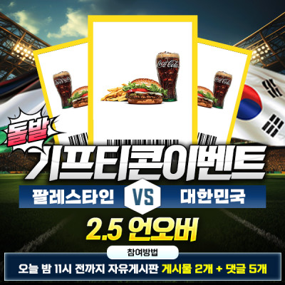 [돌발이벤트] 기프티콘을 잡아라! 🍔 팔레스타인 vs 대한민국 2.5 언더/오버 🍔