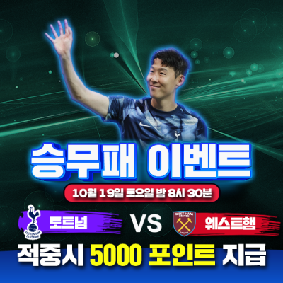 ⚽ 토트넘 vs 웨스트햄 승무패 이벤트⚽