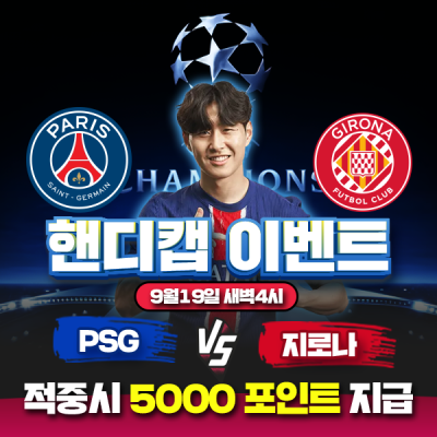 ⚽ 추석맞이 PSG vs 지로나 챔피언스리그 핸디캡 이…