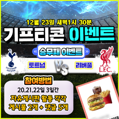 [돌발이벤트] 기프티콘을 잡아라! 🍔 토트넘 vs 리버…