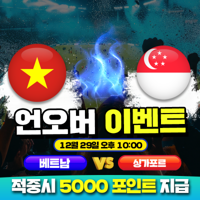 ⚽ 베트남 vs 싱가포르 핸디캡 이벤트⚽