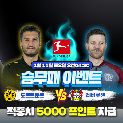 ⚽ 도르트문트 vs 레버쿠젠 승무패 이벤트⚽