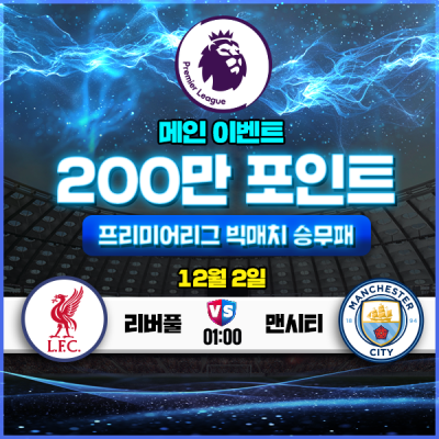 [메인이벤트] 200만포인트를 잡아라! ⚽️ 프리미어리그 빅매치 ⚽️