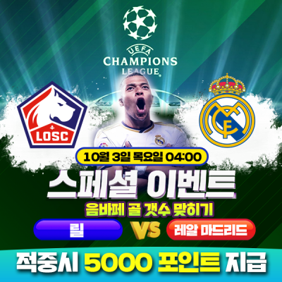 ⚽ 릴 vs 레알마드리드 스페셜 이벤트⚽