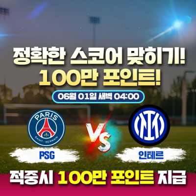 [메인이벤트] 100만포인트를 잡아라! ⚽️ 챔피언스리그 결승 ⚽️