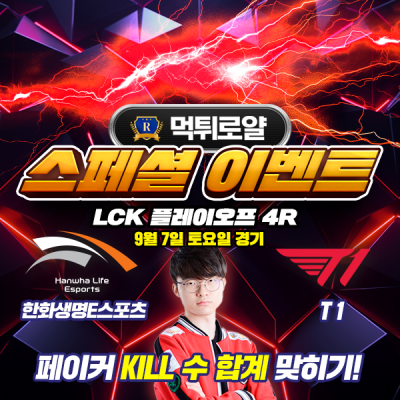 ⚔️ 한화생명E스포츠 VS T1 페이커 킬수 맞히기 ⚔️