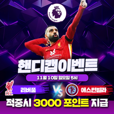 ⚽ 리버풀 vs 애스턴빌라 핸디캡 이벤트⚽