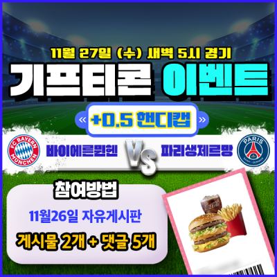 [돌발이벤트] 기프티콘을 잡아라! 🍔 바이에른뮌헨 vs 파리생제르망 +0.5핸디캡 🍔