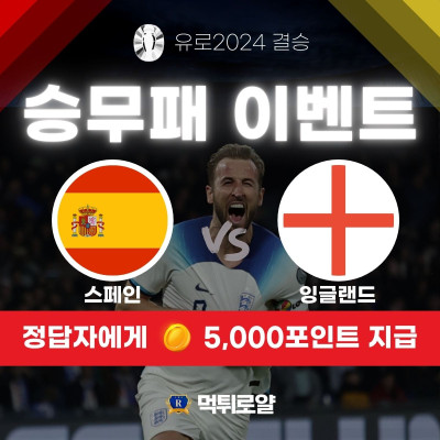 🇪🇸 유로결승 이벤트 🏴󠁧󠁢󠁥󠁮󠁧󠁿 5,000포인트