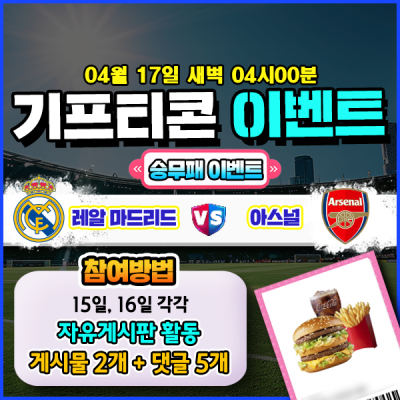 [돌발이벤트] 기프티콘을 잡아라! 🍔 레알마드리드vs아스날 승무패 맞히기 🍔