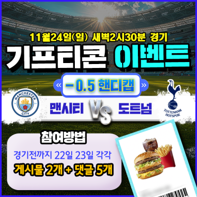 [돌발이벤트] 기프티콘을 잡아라! 🍔 맨시티 vs 토트넘 -0.5핸디캡 🍔