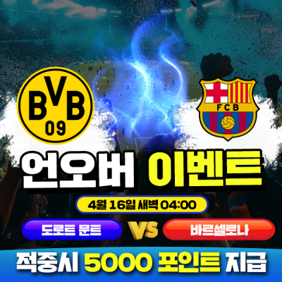 ⚽ 도르트문트 vs 바르셀로나 핸디캡 이벤트⚽
