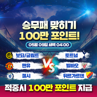 [메인이벤트] 100만포인트를 잡아라! ⚽️ 유로파+컨퍼런스 ⚽️