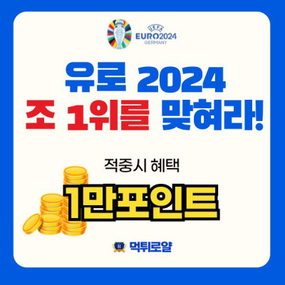 ★ 유로2024 조1위 팀을 맞혀라 ★