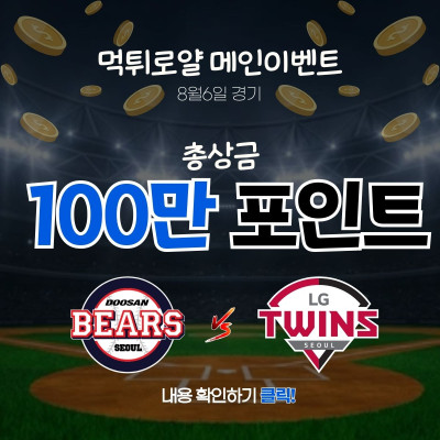⚾️ 🥎 [100만포] 이벤트 ⚾️ 🥎  두산 vs LG