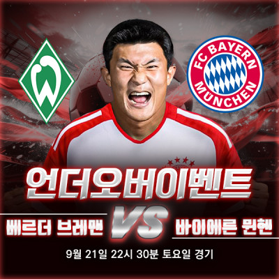 ⚽ 베르더 브레맨 vs 바이에른 뮌헨 언오바 이벤트⚽